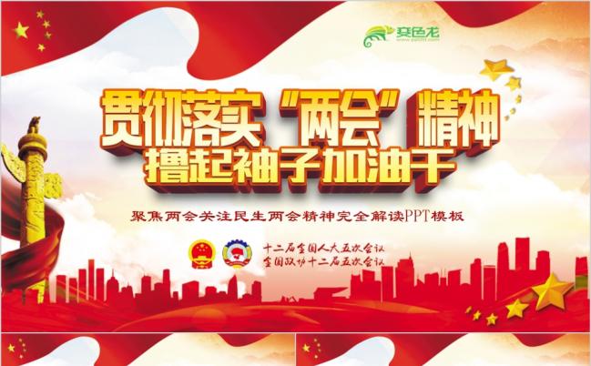 撸起袖子加油干深入学习贯彻落实“两会”精神PPT模板缩略图