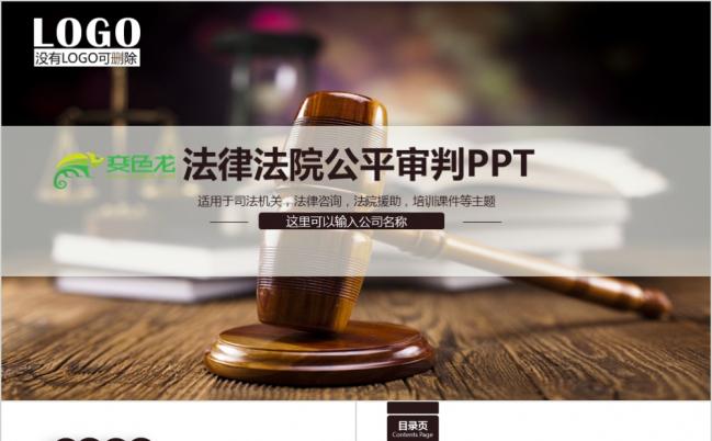 法院法庭法律天平公平法学工作报告PPT模板缩略图