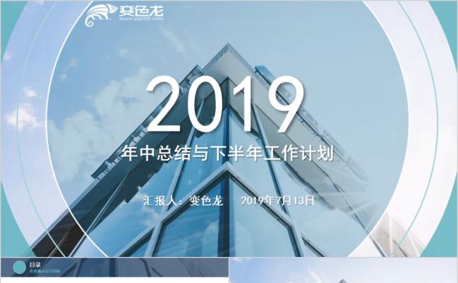 2019精美现代化年中总结与计划ppt模板缩略图
