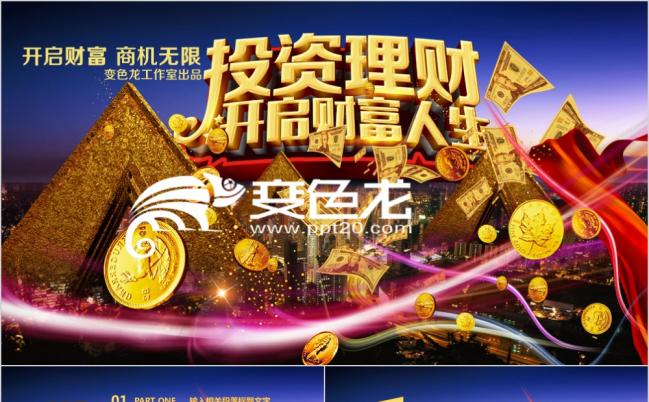 2019精美绚丽投资理财创业融资招商引资PPT模板缩略图