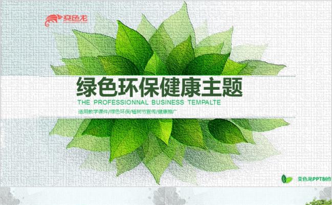 创新绿色环保健康主题活动策划ppt模板缩略图