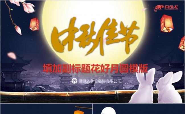中秋节花好月圆玉兔月饼中式可爱商务通用PPT模版缩略图