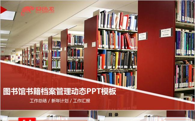 2019图书馆教育学习档案管理培训PPT模板缩略图