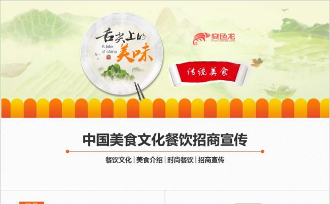 舌尖上的中国传统美食文化饮食餐饮专用宣传推广PPT模板缩略图