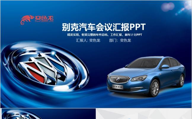 2019微立体通用别克汽车PPT模板缩略图