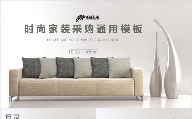 时尚家装商务采购通用PPT模板缩略图