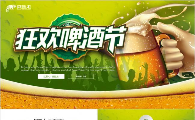 清爽夏日美食啤酒节餐馆酒类节日欢庆PPT模板缩略图