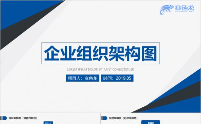 蓝色组织架构图企业人事架构分布流程图PPT模板缩略图
