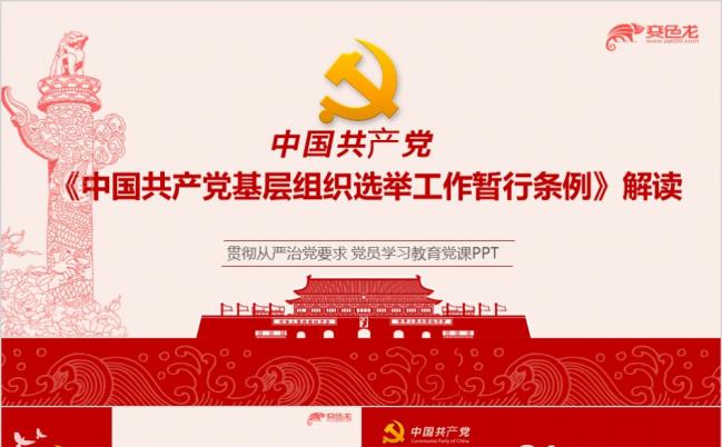 红色基层组织选举工作暂行条例解读PPT课件模板缩略图