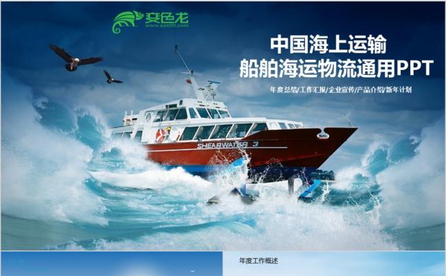 大气轮船船舶运输海运海淘物流PPT模板缩略图