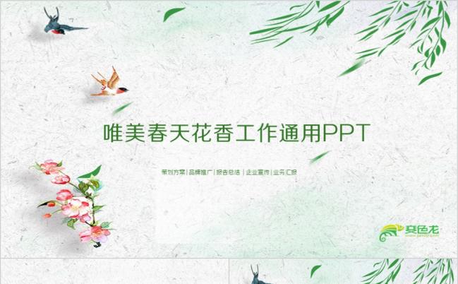 春天唯美花香工作汇报品牌推广企业宣传PPT模板缩略图