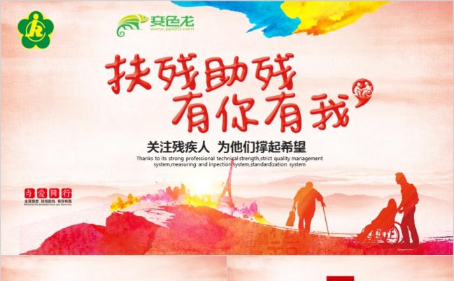 公益爱心关爱残疾人宣传活动PPT模板缩略图
