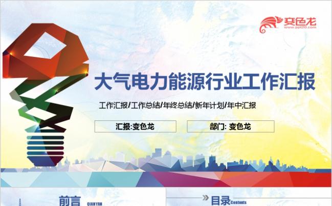 绚丽大气电力能源行业工作汇报PPT模板缩略图