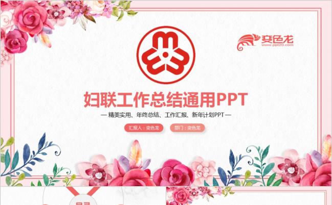 粉色清新简洁精美实用妇联工作总结汇报PPT模版缩略图