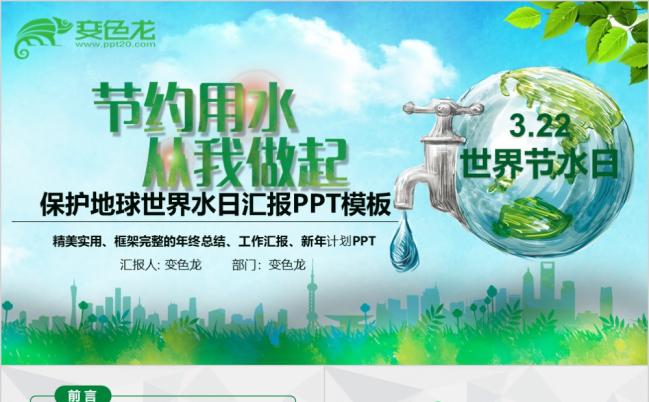 绿色微粒体保护地球世界水日主题班会PPT模板缩略图