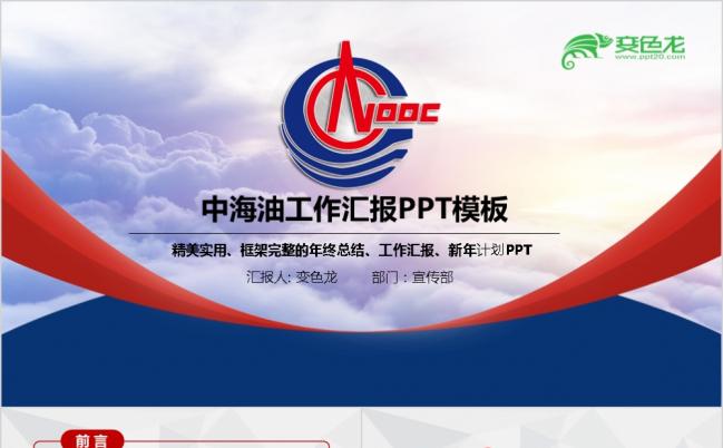  精美实用中海油总结报告PPT模板缩略图