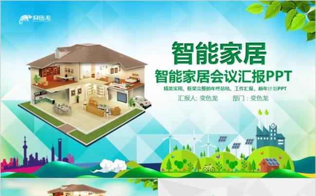 绿色自然风动态商务智能家居ppt模板缩略图