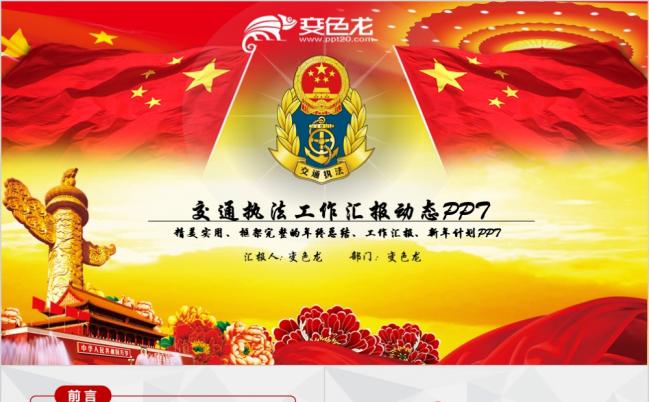 红色党政风交通执法工作汇报通用PPT模板缩略图