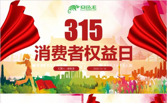 精美整洁315消费者权益日ppt模板缩略图