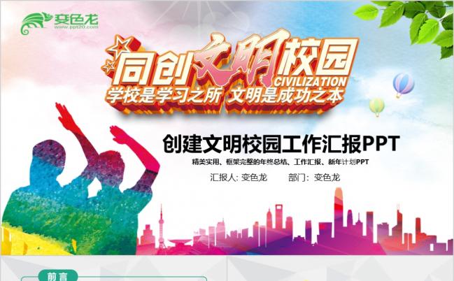 炫彩渐变创建平安和谐校园会议宣传文明校园PPT模板缩略图