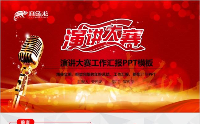 红色热情演讲大赛工作汇报PPT模板缩略图