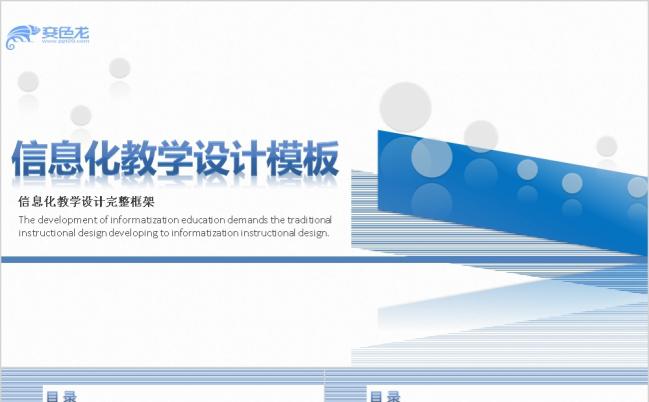 2019商务大气信息化教学设计PPT模版缩略图