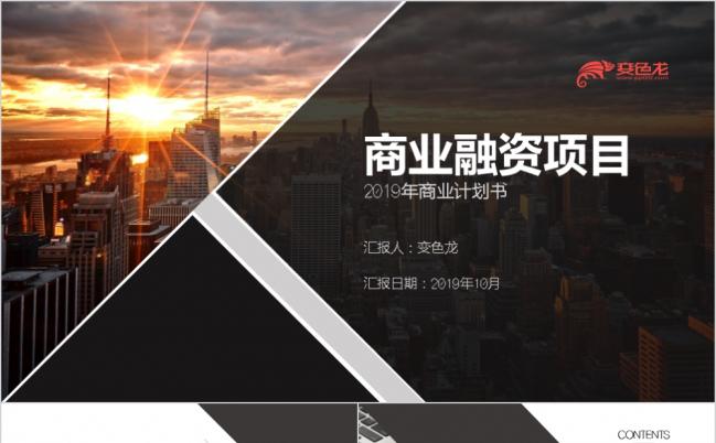 创意恢弘实用商业融资项目商业计划书PPT模板缩略图