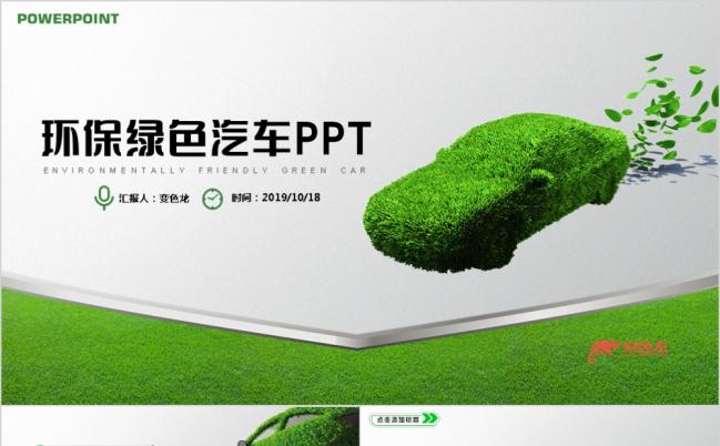 环保绿色低碳出行绿色出行汽车行业PPT模板缩略图