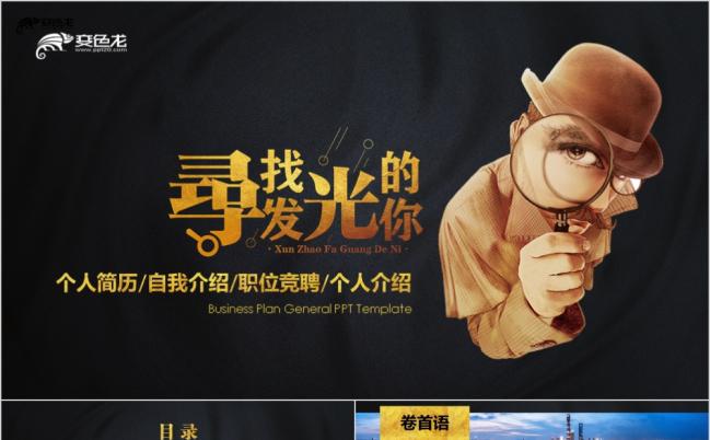 寻找发光的你招聘人才企业介绍通用ppt模板缩略图