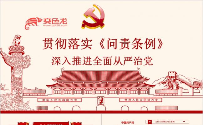 党政中国共产党问责条例从严治党PPT模板缩略图