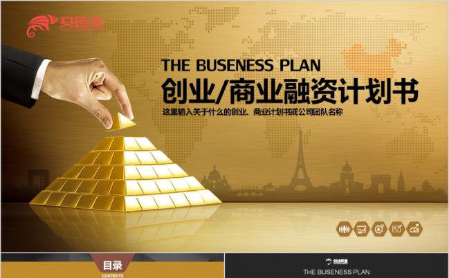 精品金色霸气创业融资策划书PPT模版缩略图