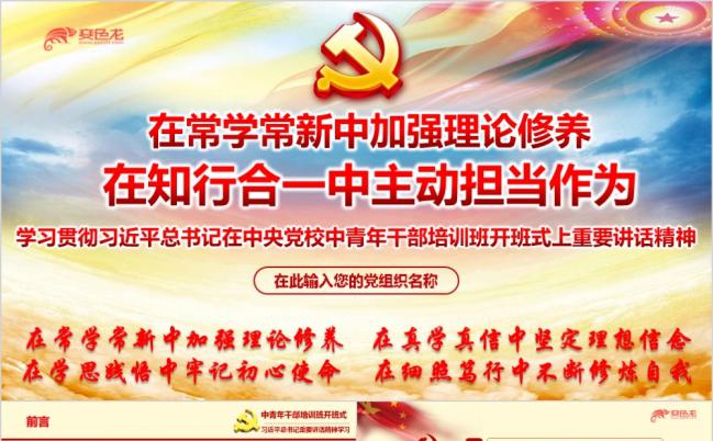 红色政党中央党校中青年干部培训班重要讲话精神解读PPT模板缩略图