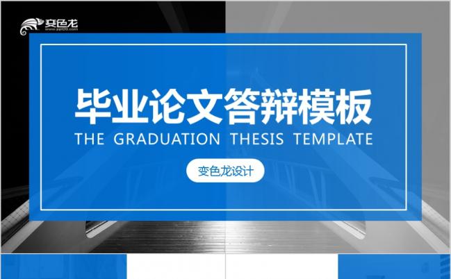 蓝色简约杂志风格毕业答辩开题报告学术研讨PPT模板缩略图
