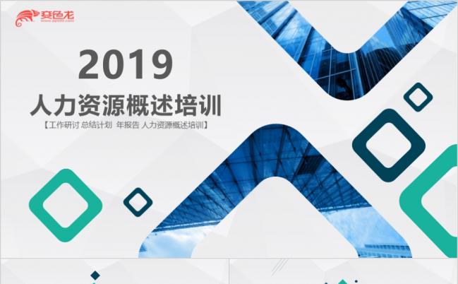 2019完整内容人力资源概述培训PPT模板缩略图