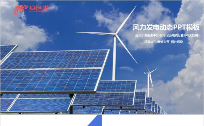 精美蓝色大气风力发电推广PPT模板缩略图