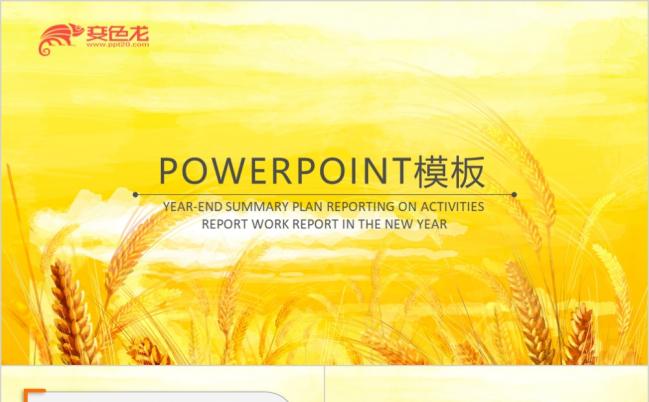 金灿灿小麦健康食品介绍推广通用ppt模板缩略图