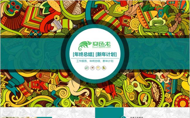 精美亮彩欧洲民族风新年计划ppt模板缩略图