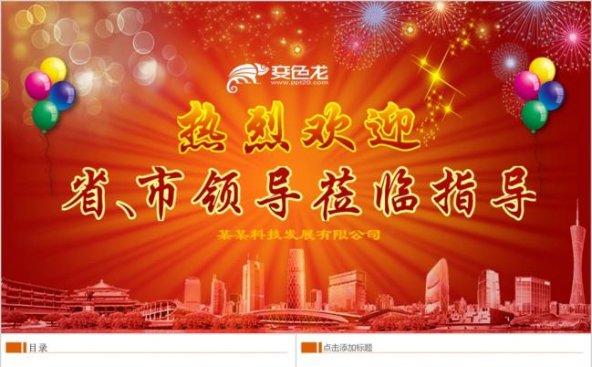 红色精美大气热烈欢迎领导莅临指导工作PPT模板缩略图