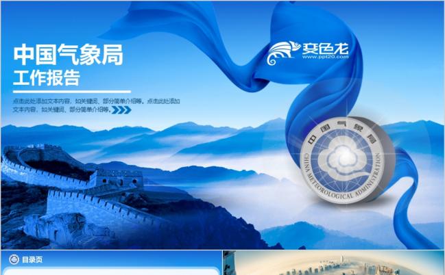 蓝色大气长城气象局防灾减灾预警天气预报工作报告PPT模板缩略图