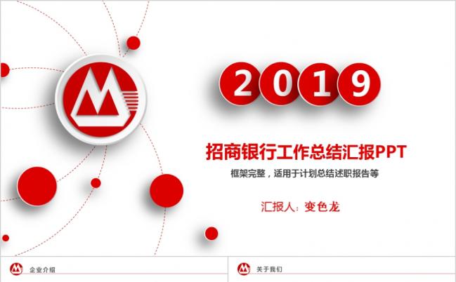 2019招商银行招行工作汇总计划PPT模板缩略图