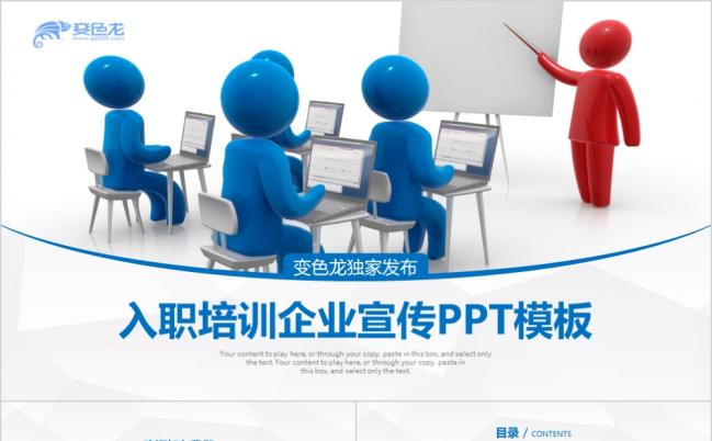 蓝色简约商务风入职培训企业宣传PPT模板缩略图