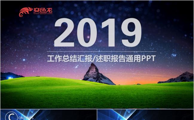 2019夜景商业星空项目策划PPT模板缩略图