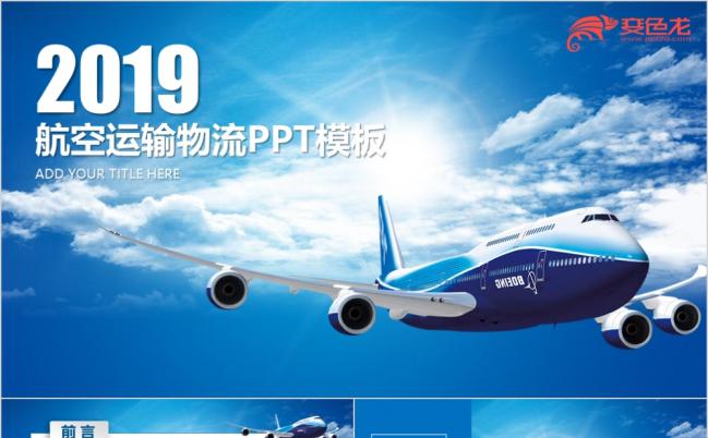 2019蓝色商务航空运输物流工作汇报PPT模板缩略图