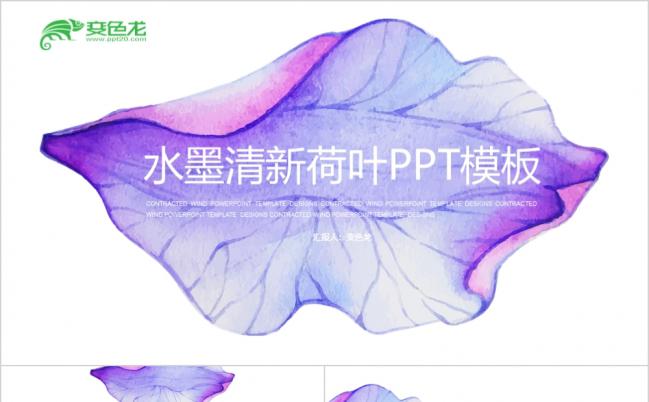 紫色渐变水墨荷叶清新中国风通用PPT模板缩略图