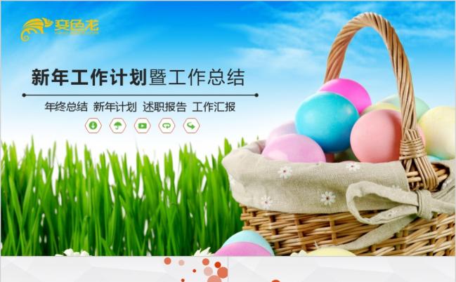 2019创意炫彩复活蛋扁平化工作计划ppt模版缩略图