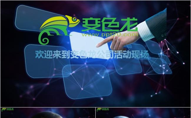 炫酷星空触摸屏星球科技活动策划现场PPT模板缩略图
