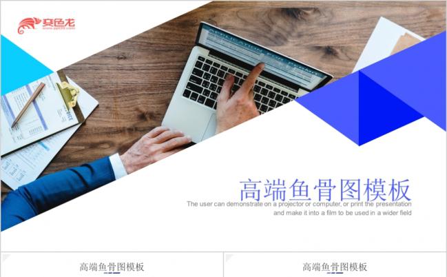 创意蓝色高端简约鱼骨图工作汇报PPT模版缩略图