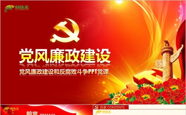 2019党风廉政建设反腐倡廉微党课PPT模板缩略图