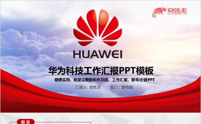 精致大气华为科技集团工作总结计划PPT模版缩略图