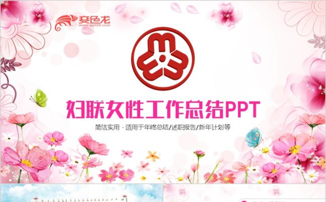 粉色温馨妇联女性工作总结PPT模板缩略图
